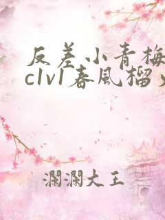 反差小青梅不经c1v1春风榴火