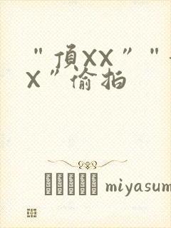 “顶XX”“街X”偷拍