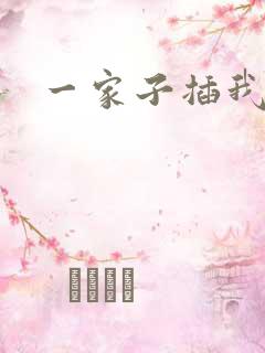 一家子插我B啊