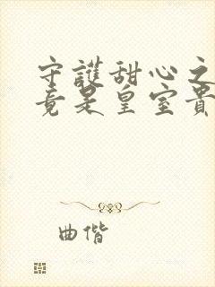 守护甜心之亚梦竟是皇室贵族