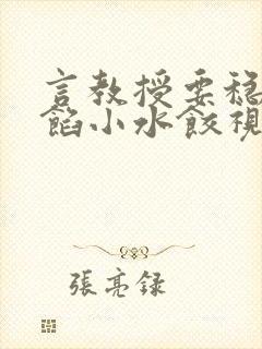 言教授要稳住肉馅小水饺视频