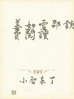 姜如雪邵钦寒免费阅读