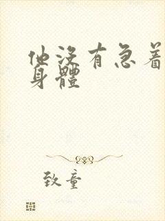 他没有急着退出身体