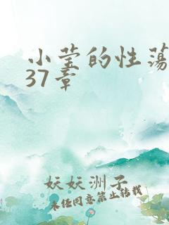 小莹的性荡生活37章