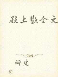 殿上欢全文免费