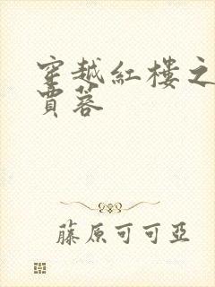 穿越红楼之我是贾蓉