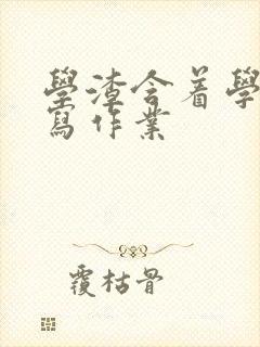 学渣含着学霸的写作业