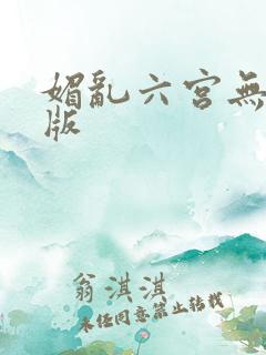 媚乱六宫无删减版