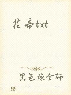 花帝txt