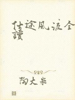 仕途风流全文阅读