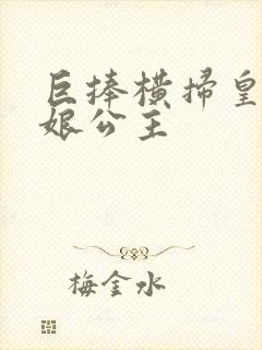 巨捧横扫皇后娘娘公主