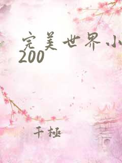 完美世界小说5200