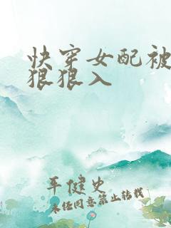 快穿女配被男主狠狠入