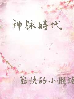 神脉时代
