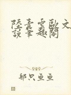 陆青云欧文海小说笔趣阁