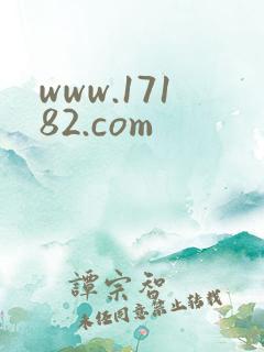 www.17182.com