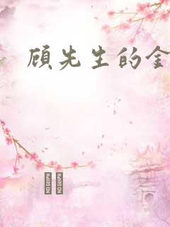 顾先生的金丝雀