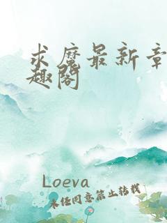 求魔最新章节笔趣阁