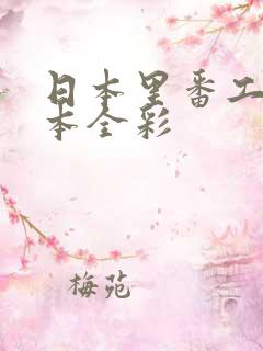 日本里番工口之本全彩