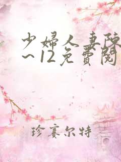 少妇人妻陈艳1～12免费阅读