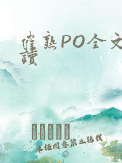 催熟PO全文阅读