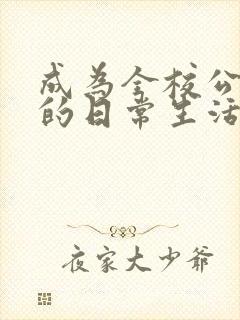 成为全校公交车的日常生活陈懿轩