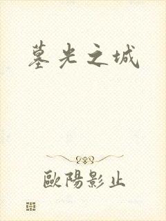 墓光之城