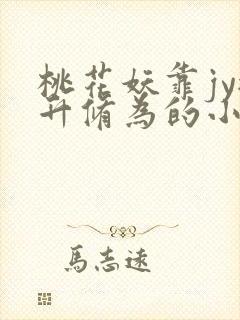 桃花妖靠jy提升修为的小说