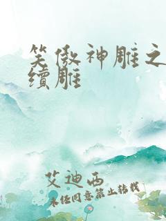 笑傲神雕之狗尾续雕