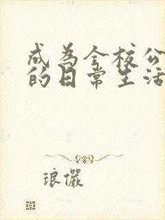 成为全校公交车的日常生活