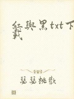 红与黑txt下载