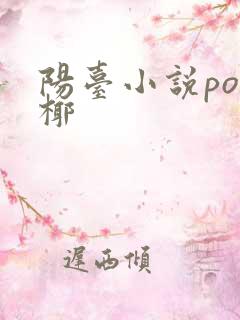 阳台小说po椰椰