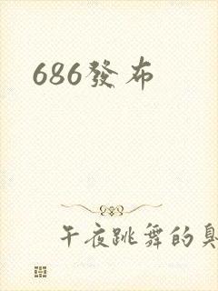 686发布