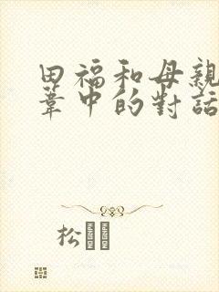 田福和母亲在芦苇中的对话