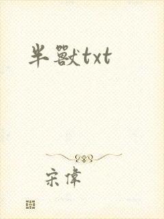 半兽txt