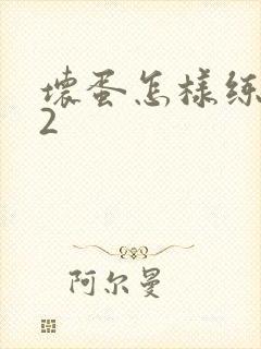 坏蛋怎样练成的2