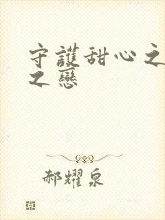 守护甜心之皇室之恋