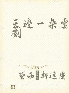 天边一朵云广播剧