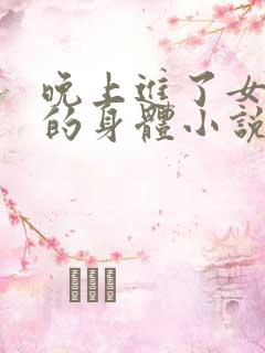 晚上进了女小娟的身体小说完整版