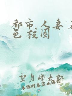 都市 人妻 春色 校园