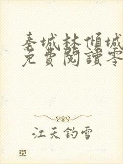 秦城林倾城小说免费阅读零点看书