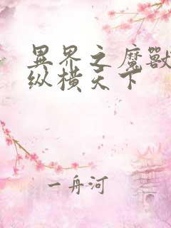 异界之魔兽技能纵横天下