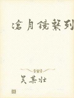 沧月镜系列下载