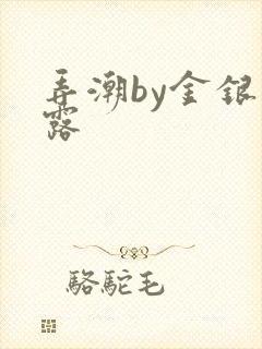 弄潮by金银花露