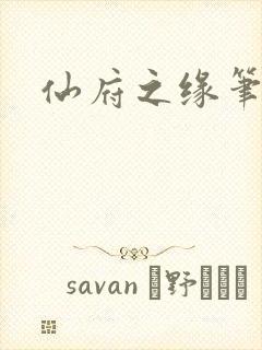 仙府之缘笔趣阁