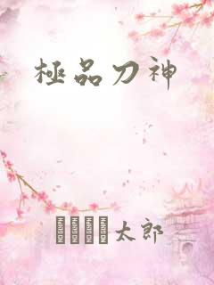 极品刀神