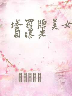 塔罗牌美女真面目曝光