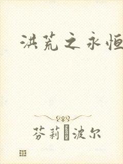 洪荒之永恒国度