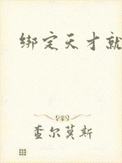 绑定天才就变强