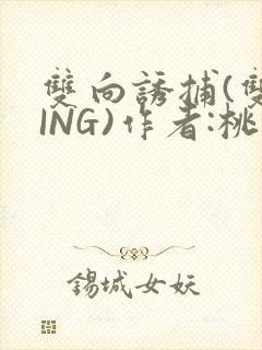 双向诱捕(双XING)作者:桃李不言